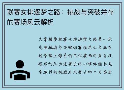 联赛女排逐梦之路：挑战与突破并存的赛场风云解析