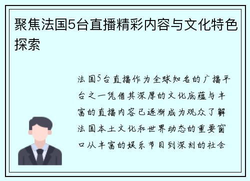聚焦法国5台直播精彩内容与文化特色探索