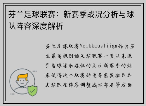 芬兰足球联赛：新赛季战况分析与球队阵容深度解析