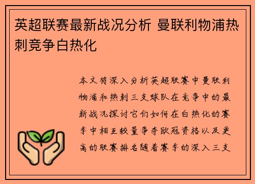 英超联赛最新战况分析 曼联利物浦热刺竞争白热化