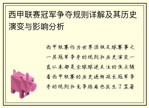 西甲联赛冠军争夺规则详解及其历史演变与影响分析