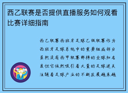 西乙联赛是否提供直播服务如何观看比赛详细指南
