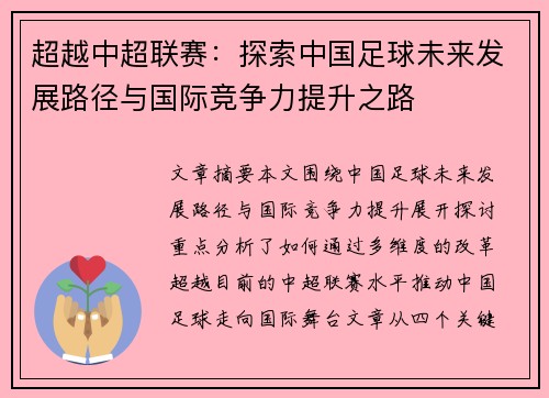 超越中超联赛：探索中国足球未来发展路径与国际竞争力提升之路