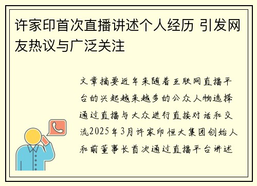 许家印首次直播讲述个人经历 引发网友热议与广泛关注