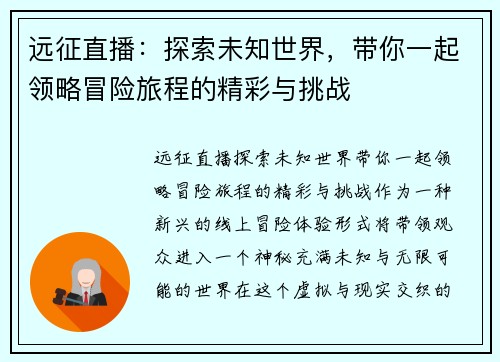 远征直播：探索未知世界，带你一起领略冒险旅程的精彩与挑战