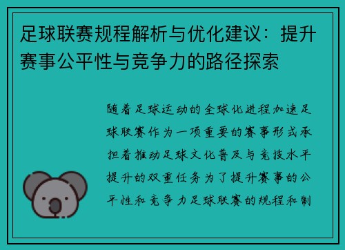 足球联赛规程解析与优化建议：提升赛事公平性与竞争力的路径探索