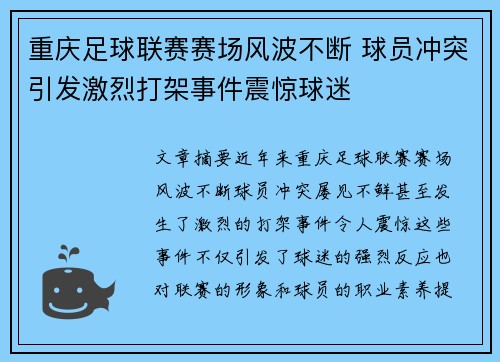 重庆足球联赛赛场风波不断 球员冲突引发激烈打架事件震惊球迷