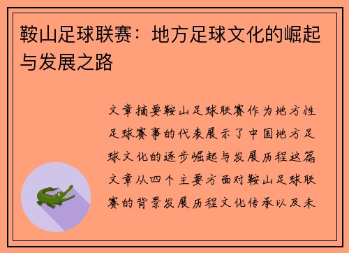 鞍山足球联赛：地方足球文化的崛起与发展之路