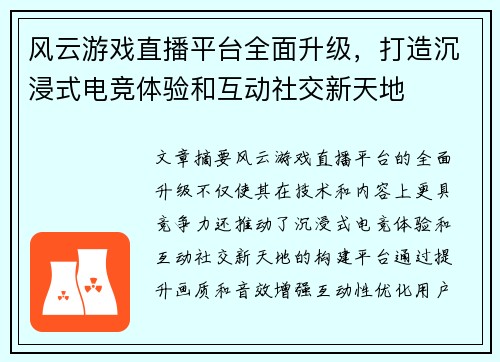 风云游戏直播平台全面升级，打造沉浸式电竞体验和互动社交新天地