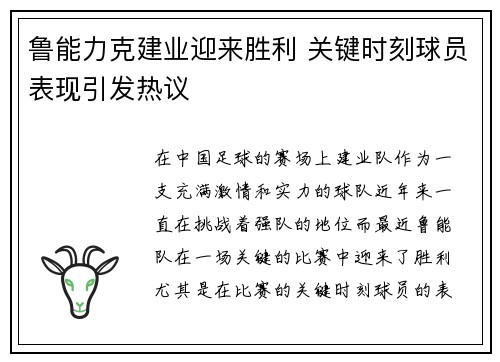 鲁能力克建业迎来胜利 关键时刻球员表现引发热议