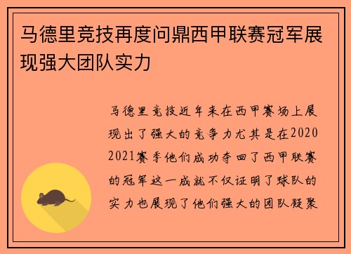 马德里竞技再度问鼎西甲联赛冠军展现强大团队实力