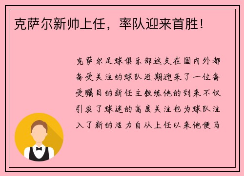 克萨尔新帅上任，率队迎来首胜！