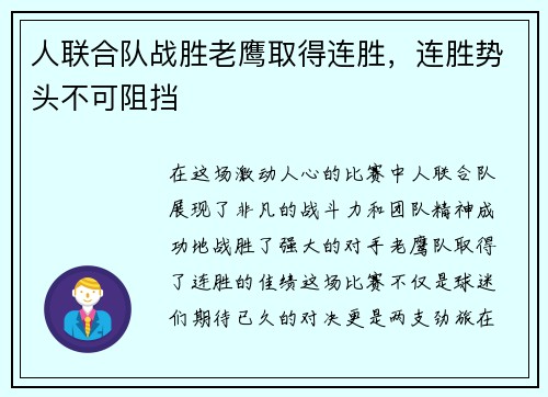 人联合队战胜老鹰取得连胜，连胜势头不可阻挡