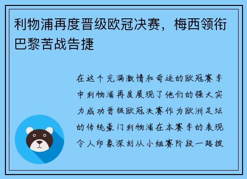 利物浦再度晋级欧冠决赛，梅西领衔巴黎苦战告捷