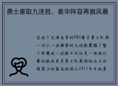 勇士豪取九连胜，豪华阵容再掀风暴