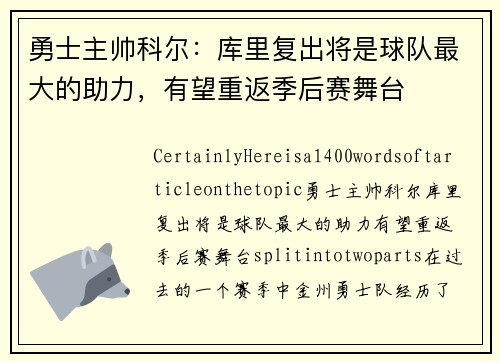 勇士主帅科尔：库里复出将是球队最大的助力，有望重返季后赛舞台