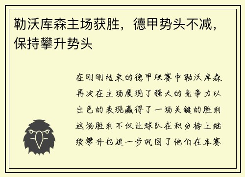 勒沃库森主场获胜，德甲势头不减，保持攀升势头