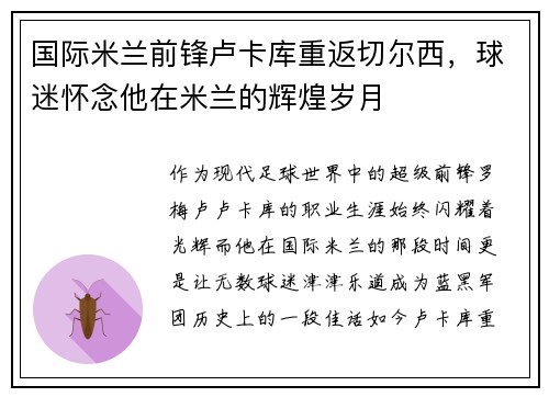 国际米兰前锋卢卡库重返切尔西，球迷怀念他在米兰的辉煌岁月