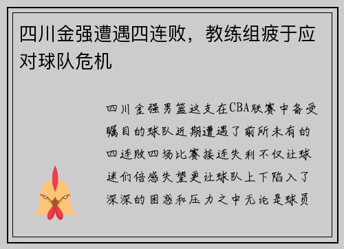 四川金强遭遇四连败，教练组疲于应对球队危机