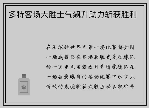 多特客场大胜士气飙升助力斩获胜利