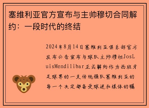 塞维利亚官方宣布与主帅穆切合同解约：一段时代的终结