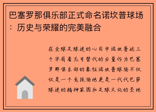 巴塞罗那俱乐部正式命名诺坎普球场：历史与荣耀的完美融合