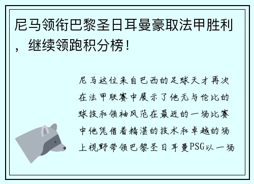 尼马领衔巴黎圣日耳曼豪取法甲胜利，继续领跑积分榜！
