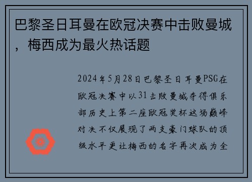 巴黎圣日耳曼在欧冠决赛中击败曼城，梅西成为最火热话题