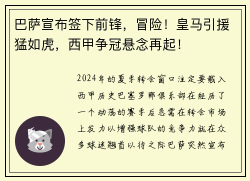 巴萨宣布签下前锋，冒险！皇马引援猛如虎，西甲争冠悬念再起！