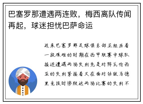 巴塞罗那遭遇两连败，梅西离队传闻再起，球迷担忧巴萨命运