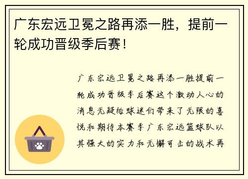 广东宏远卫冕之路再添一胜，提前一轮成功晋级季后赛！