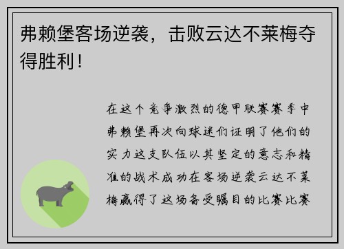 弗赖堡客场逆袭，击败云达不莱梅夺得胜利！