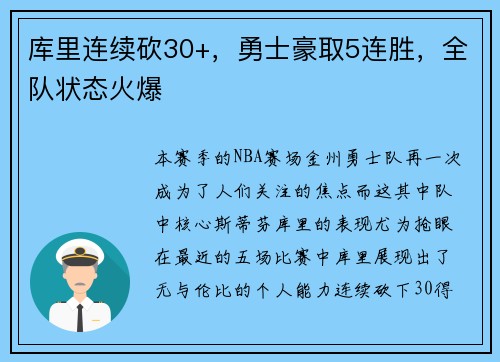 库里连续砍30+，勇士豪取5连胜，全队状态火爆