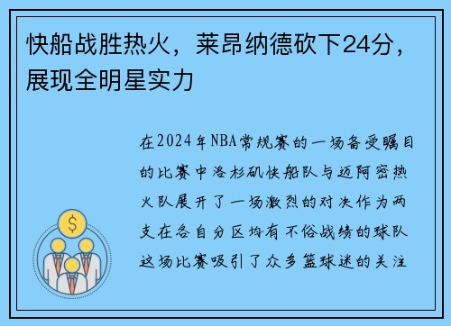 快船战胜热火，莱昂纳德砍下24分，展现全明星实力