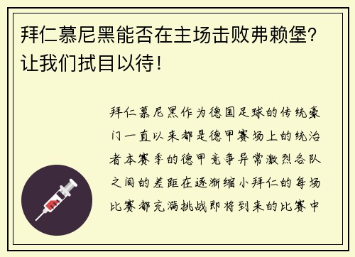拜仁慕尼黑能否在主场击败弗赖堡？让我们拭目以待！