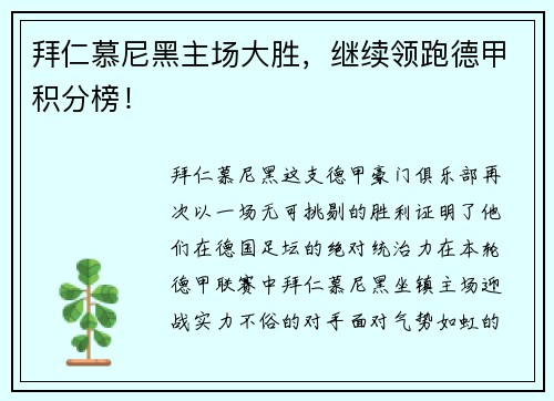 拜仁慕尼黑主场大胜，继续领跑德甲积分榜！