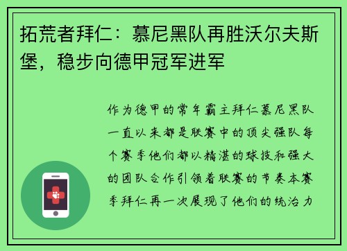 拓荒者拜仁：慕尼黑队再胜沃尔夫斯堡，稳步向德甲冠军进军