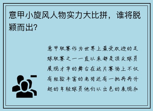 意甲小旋风人物实力大比拼，谁将脱颖而出？