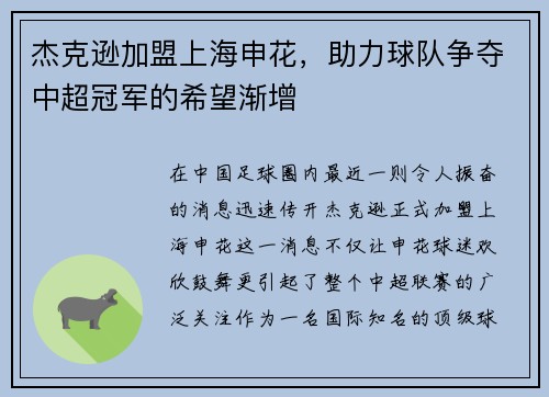 杰克逊加盟上海申花，助力球队争夺中超冠军的希望渐增