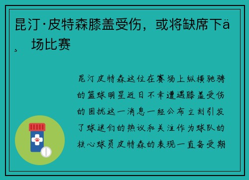 昆汀·皮特森膝盖受伤，或将缺席下一场比赛