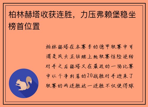 柏林赫塔收获连胜，力压弗赖堡稳坐榜首位置