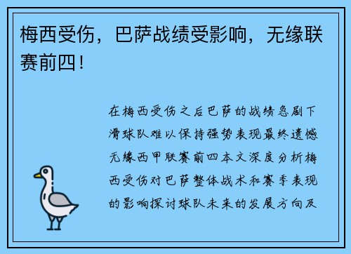 梅西受伤，巴萨战绩受影响，无缘联赛前四！