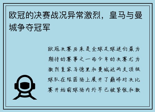 欧冠的决赛战况异常激烈，皇马与曼城争夺冠军