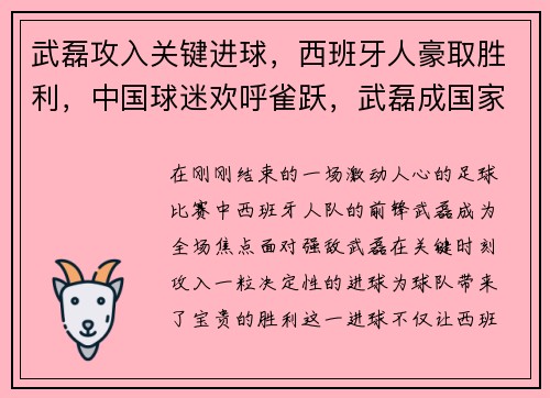 武磊攻入关键进球，西班牙人豪取胜利，中国球迷欢呼雀跃，武磊成国家英雄