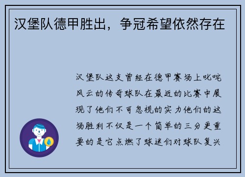 汉堡队德甲胜出，争冠希望依然存在