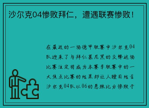 沙尔克04惨败拜仁，遭遇联赛惨败！