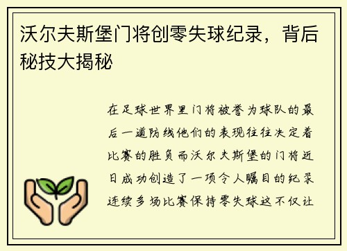 沃尔夫斯堡门将创零失球纪录，背后秘技大揭秘