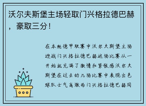 沃尔夫斯堡主场轻取门兴格拉德巴赫，豪取三分！