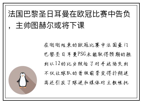 法国巴黎圣日耳曼在欧冠比赛中告负，主帅图赫尔或将下课
