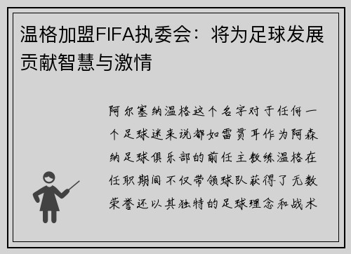 温格加盟FIFA执委会：将为足球发展贡献智慧与激情